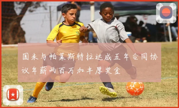 国米与帕莱斯特拉达成五年合同协议年薪两百万加丰厚奖金