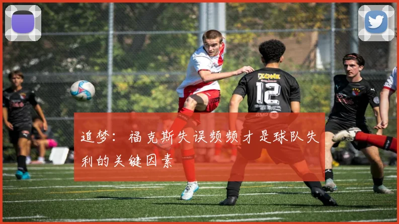追梦：福克斯失误频频才是球队失利的关键因素