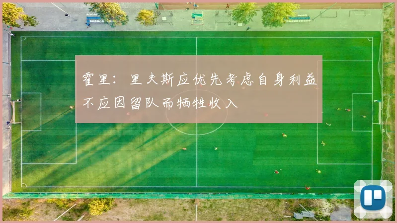 霍里：里夫斯应优先考虑自身利益不应因留队而牺牲收入
