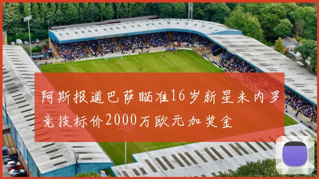 阿斯报道巴萨瞄准16岁新星米内罗竞技标价2000万欧元加奖金