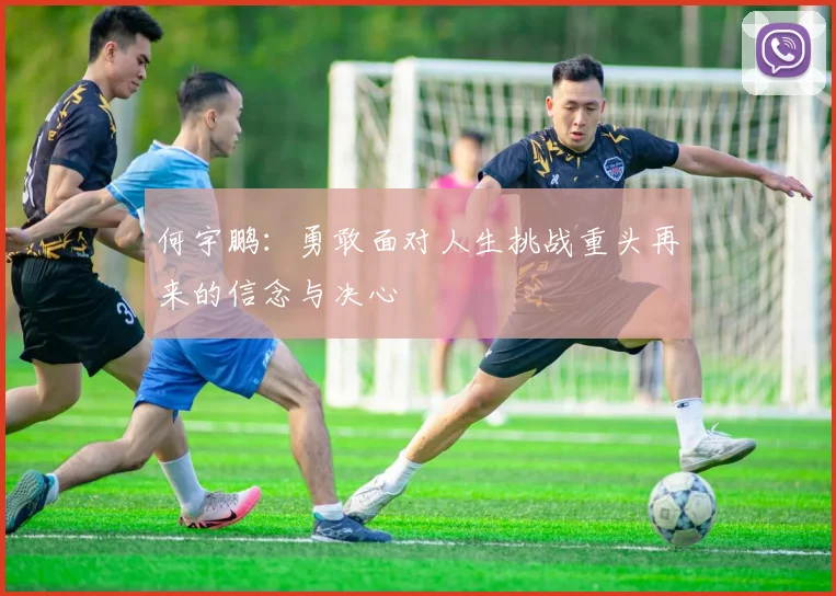 何宇鹏：勇敢面对人生挑战重头再来的信念与决心