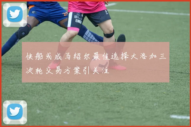 快船或成马绍尔最佳选择大洛加三次轮交易方案引关注