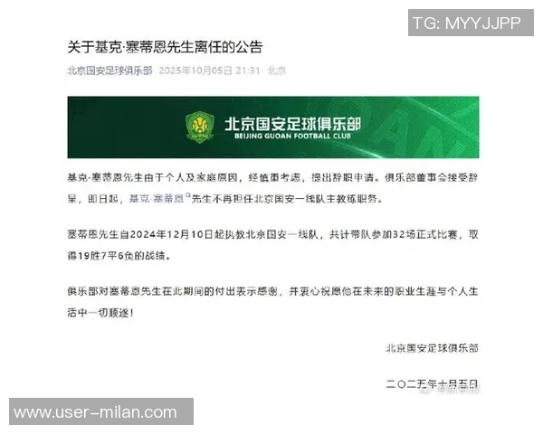 塞蒂恩因个人原因宣布与国安结束合作关系的正式声明 塞蒂恩因个人原因宣布与国安结束合作关系的正式声明